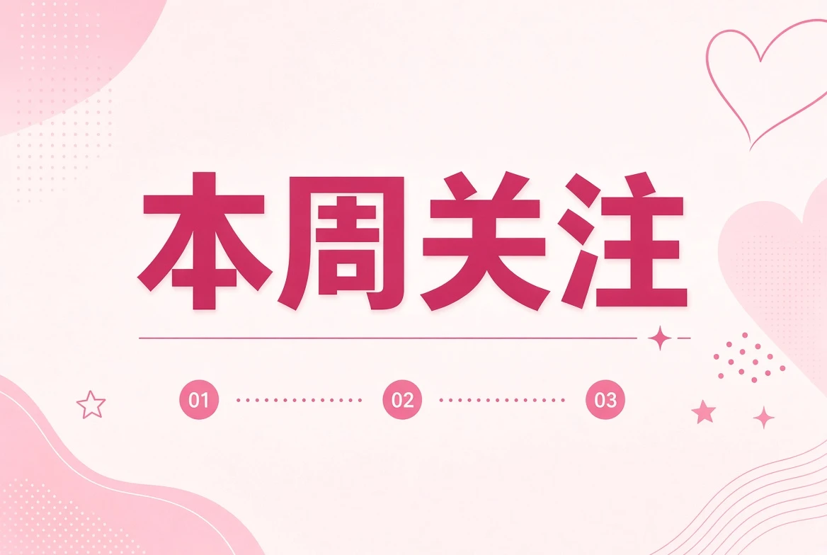 本周笺原创插画